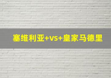 塞维利亚 vs 皇家马德里